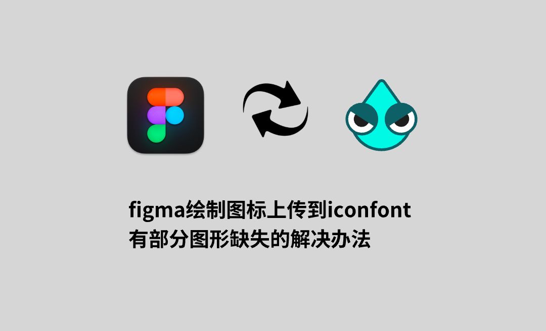 figma绘制图标上传到iconfont有部分图形缺失的解决办法