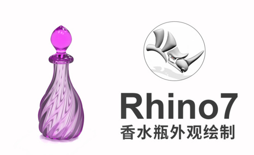 rhino7(犀牛建模)香水瓶建模渲染