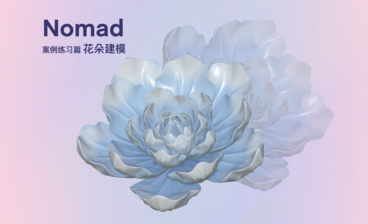 Nomad-花朵建模教程