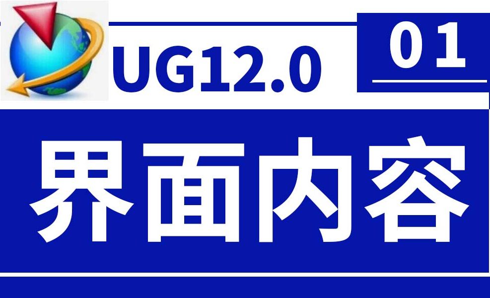 UG12.0第1节 :界面内容