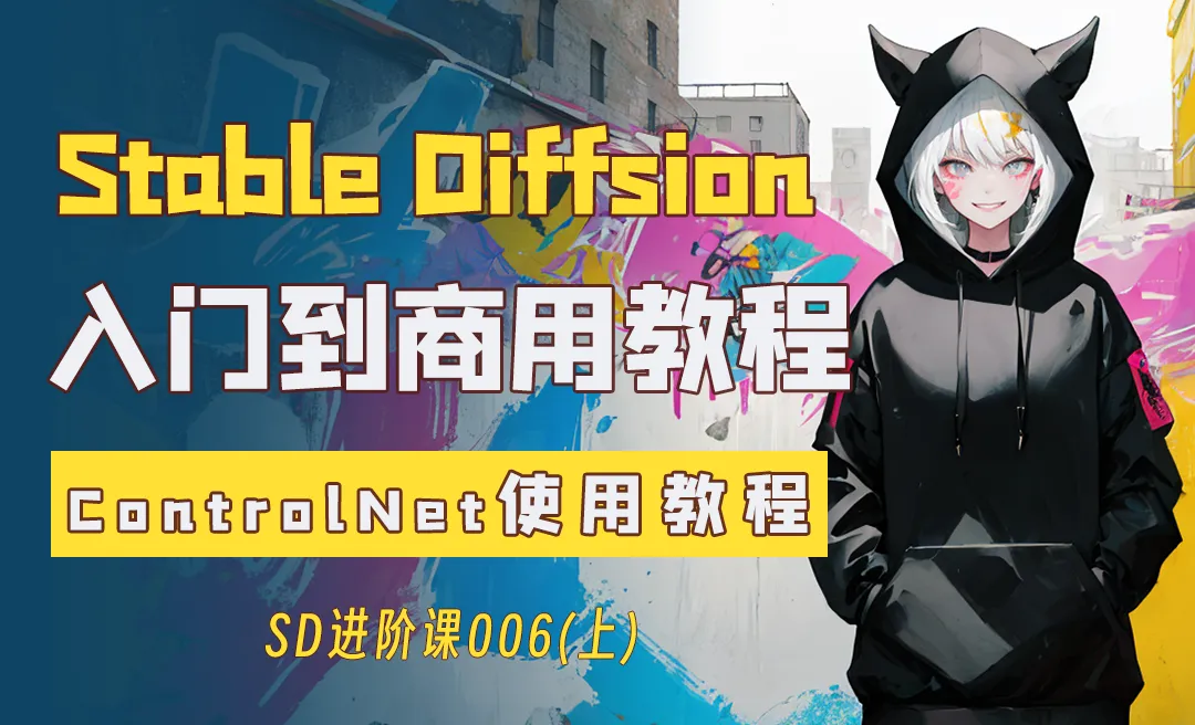 最强插件controlnet教程—Stable Diffusion入门到商用系列教程006上篇