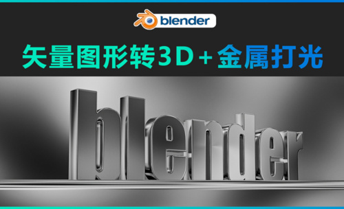 blender-矢量图形转3D+金属材质打光