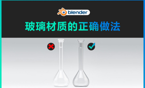 blender-玻璃材质的正确做法