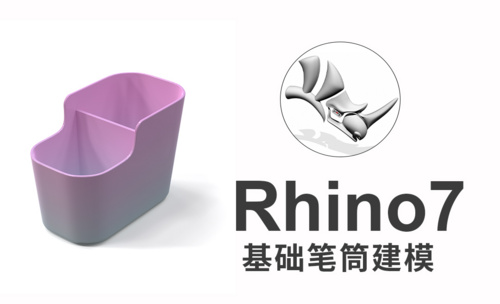 rhino7(犀牛建模)办公笔筒建模