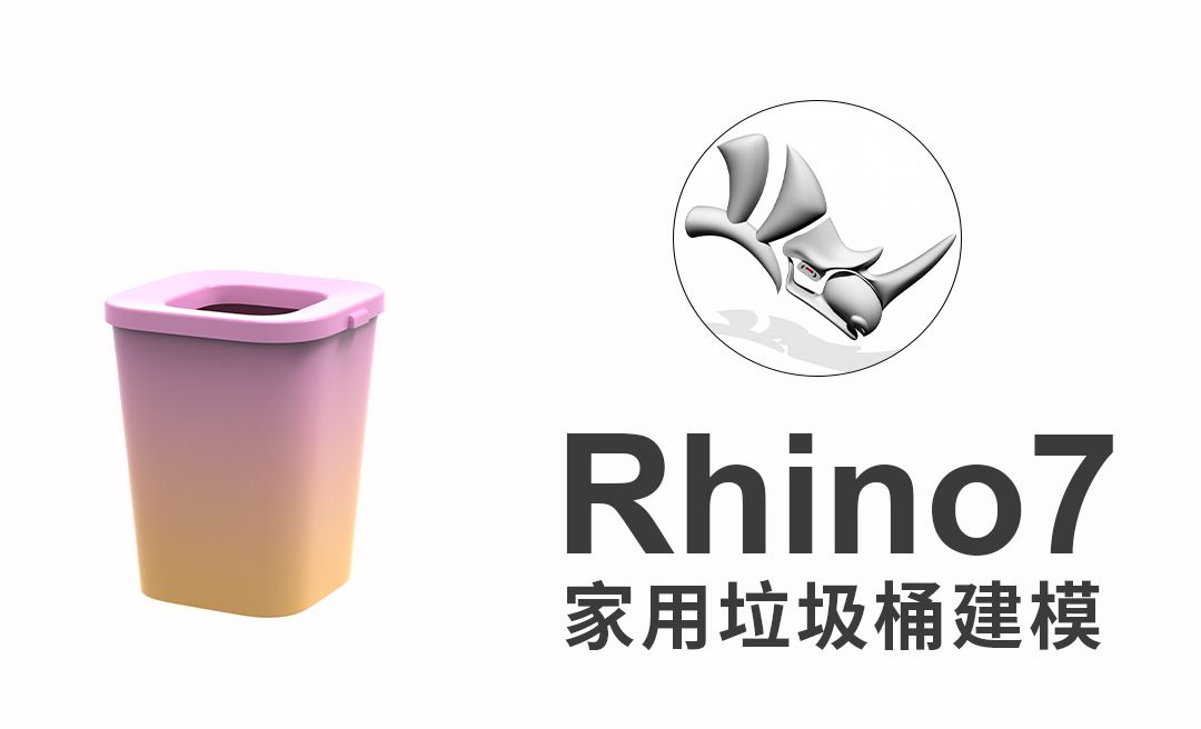 rhino7(犀牛建模)绘制家用垃圾桶模型