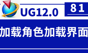 UG12.0第60节-孔