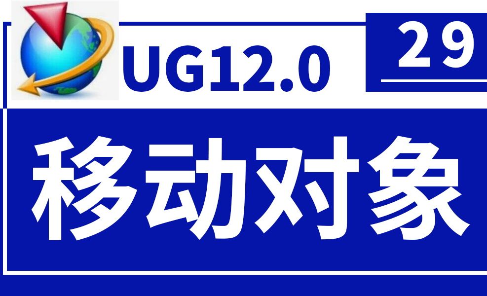 UG12.0第29节-移动对象