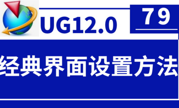 UG12.0第80节-添加单个指令