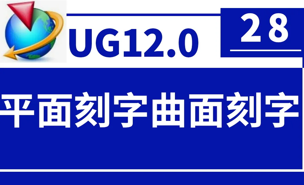 UG12.0第28节-平面刻字曲面刻字