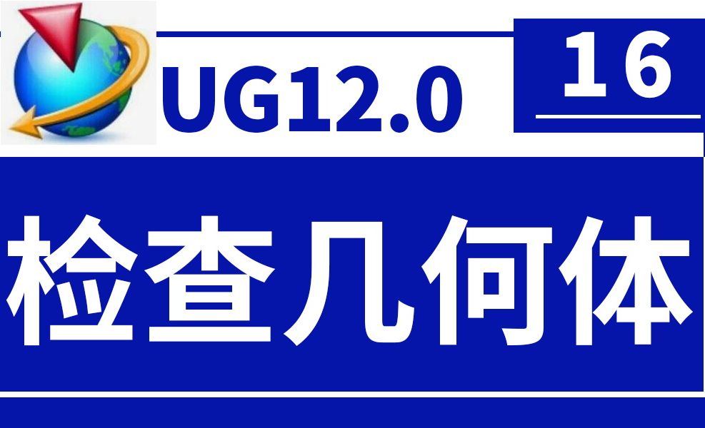 UG12.0第16节-检查几何体