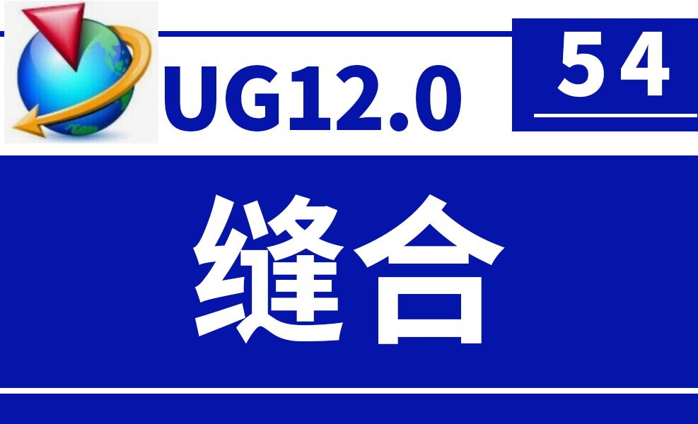 UG12.0第54节-缝合