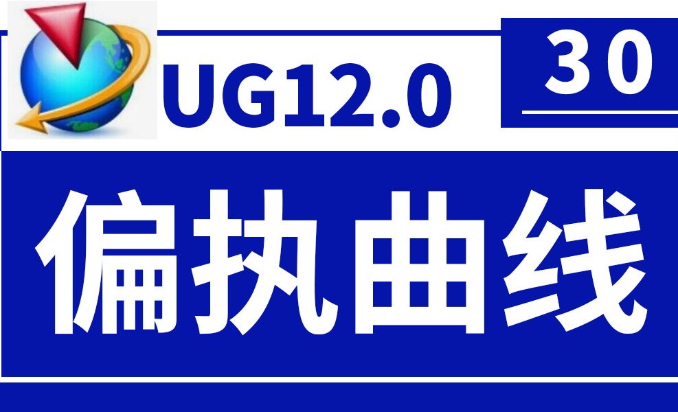 UG12.0第30节-偏执曲线