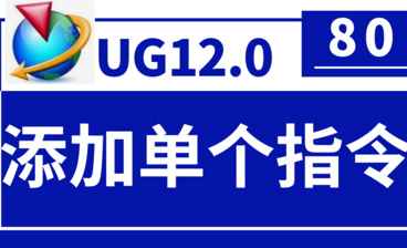 UG12.0第31节-偏执3D曲线