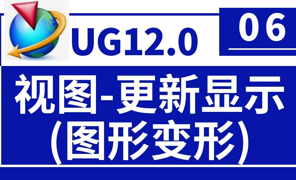 UG12.0第6节：视图-更新显示（图形变形）