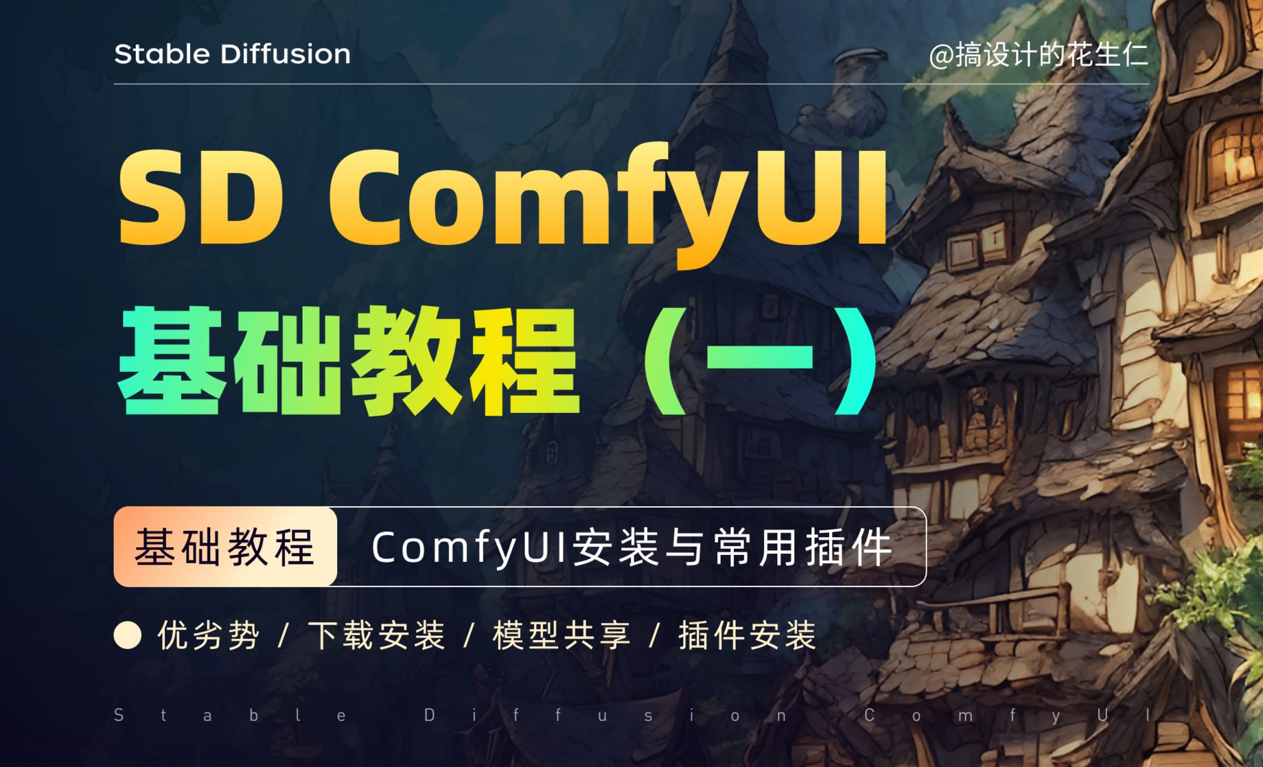 ComfyUI安装与常用插件-Stable Diffusion ComfyUI 基础教程（一）