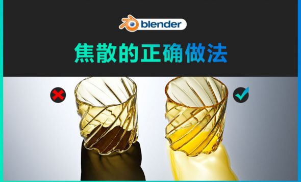 blender-玻璃焦散的正确做法