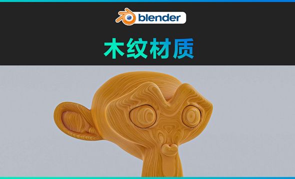 blender-木纹材质