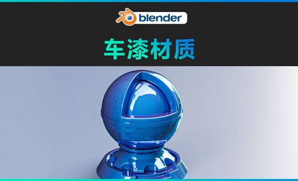 blender-车漆材质