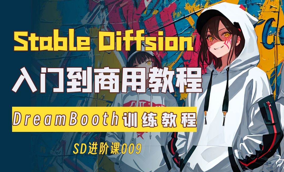 DreamBooth模型训练教程—Stable Diffusion入门到商用系列教程009篇