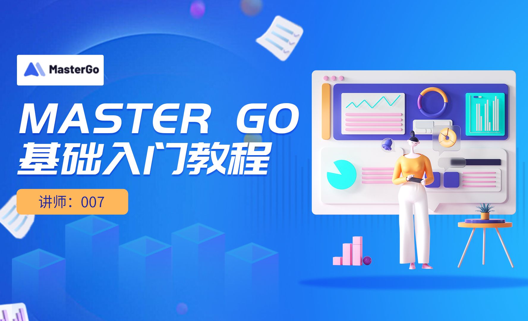 初识Master Go-基础入门教程