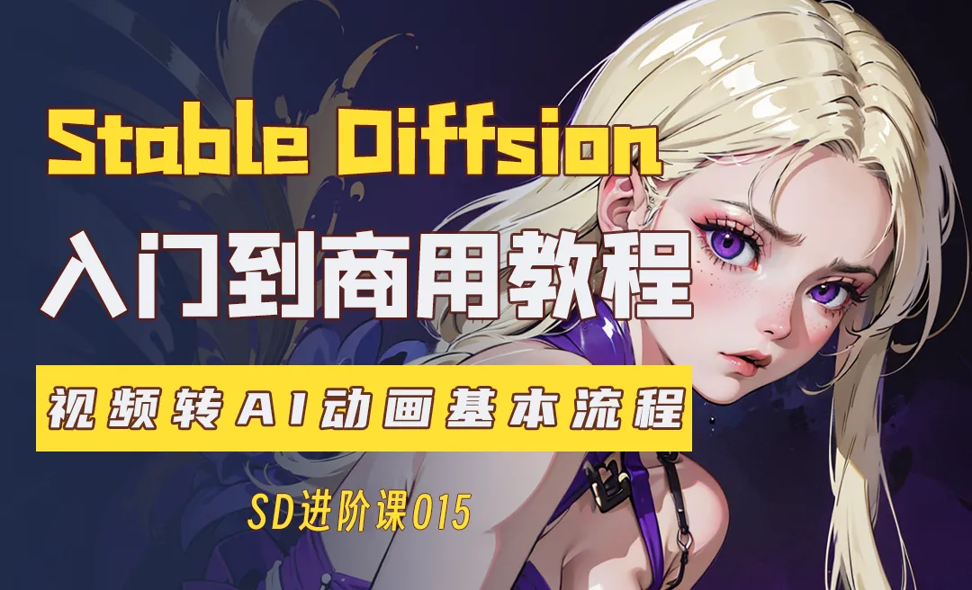 AI动画的基本思路—Stable Diffusion入门到商用系列教程015篇