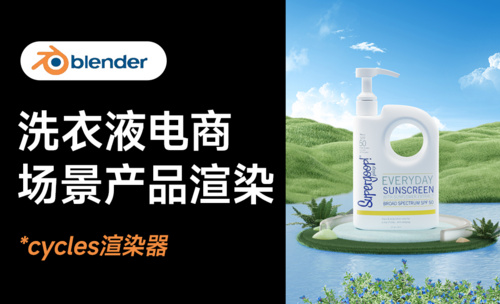 Blender电商产品渲染草地场景粒子系统蓝天白云
