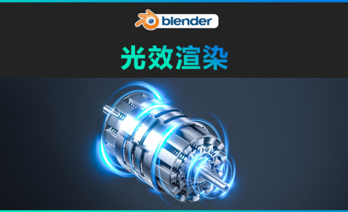 blender-光效渲染