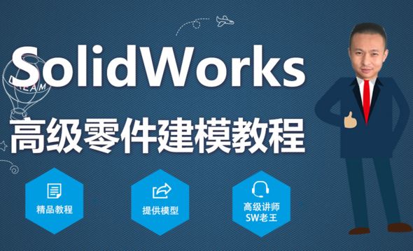 solidworks高级零件建模1-多实体