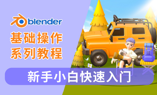 blender3.6基础操作系列教程
