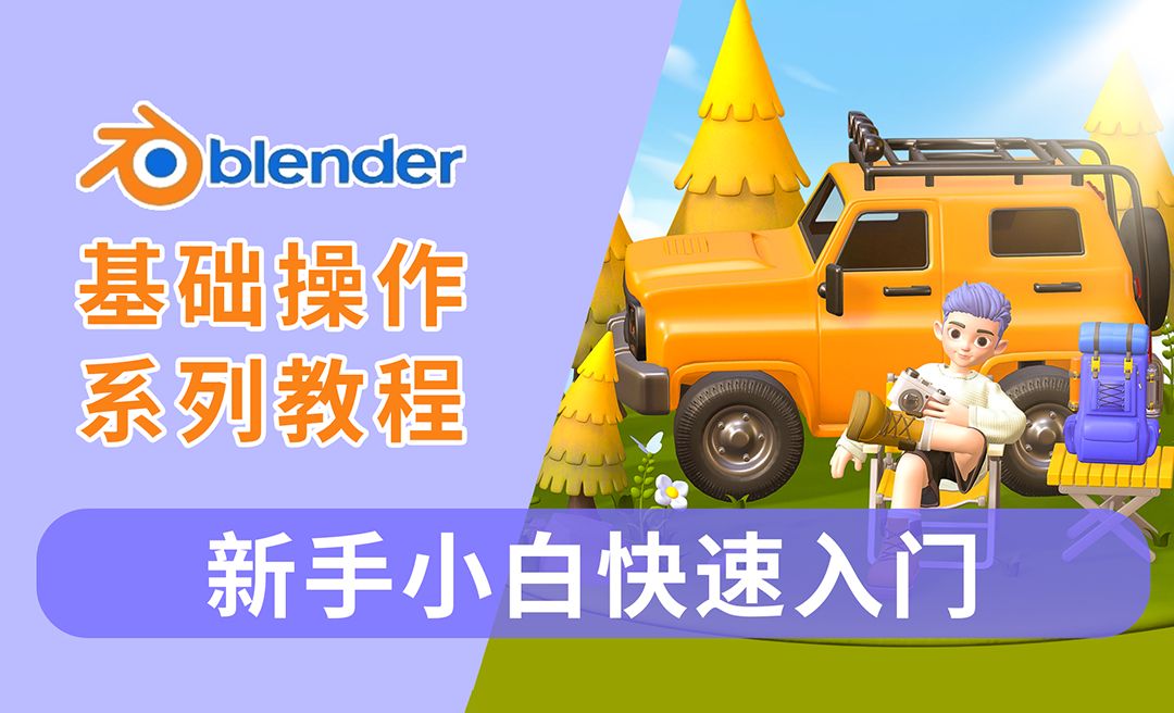 blender3.6基础操作系列教程——软件的下载和安装
