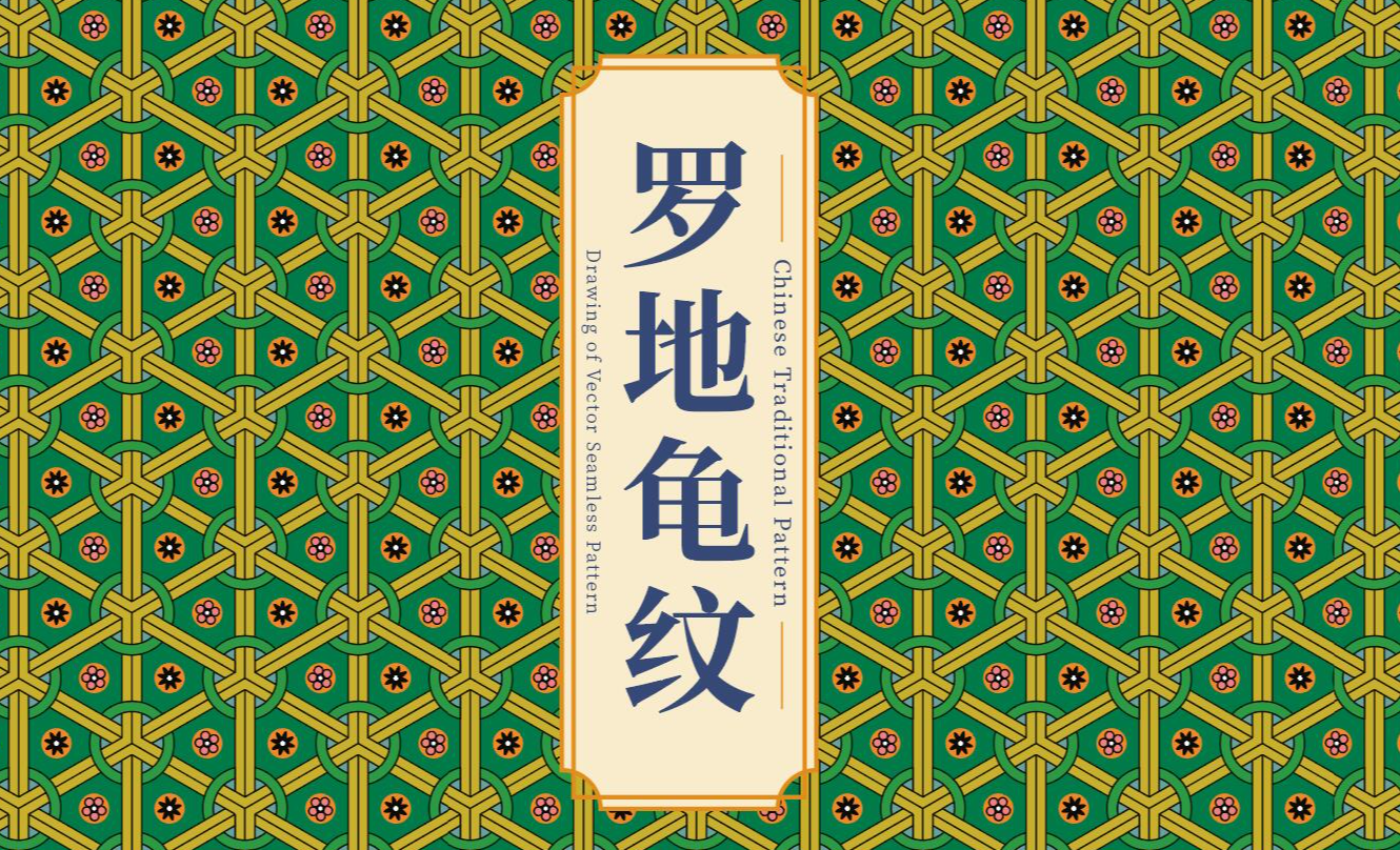 Illustrator无缝图案——罗地龟纹的绘制 - 平面设计教程_AI ( cc 2022) - 虎课网