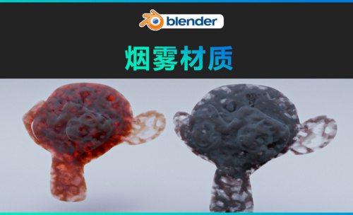 blender-烟雾材质