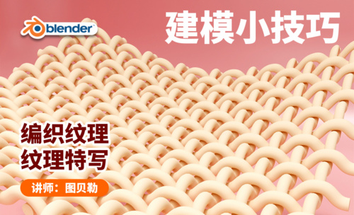 Blender编织布料纹理建模