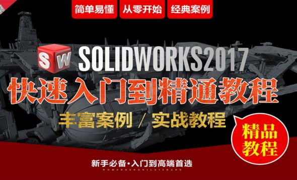 solidworks入门到精通1-课程介绍