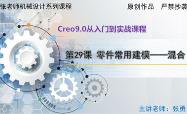 【拉伸】零件常用建模-Creo9.0从入门到实战