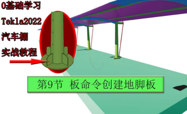 0基础学习Tekla2022汽车棚实战教程