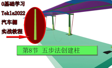 创建地基和钢筋（0基础学习Tekla2022）