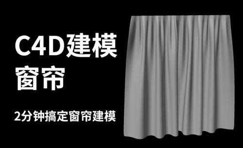 C4D-2分钟完成窗帘建模-布料模拟-产品建模