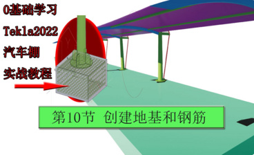 0基础学习Tekla2022汽车棚实战教程