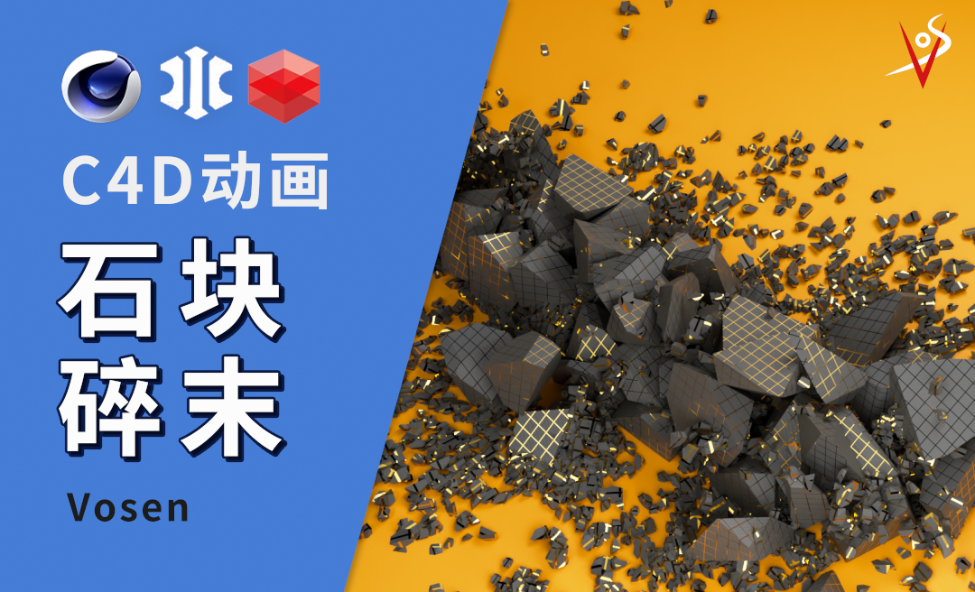 C4D新手指南：石裂技巧大揭秘 - C4D教程教程_C4D R26、XP粒子 - 虎课网