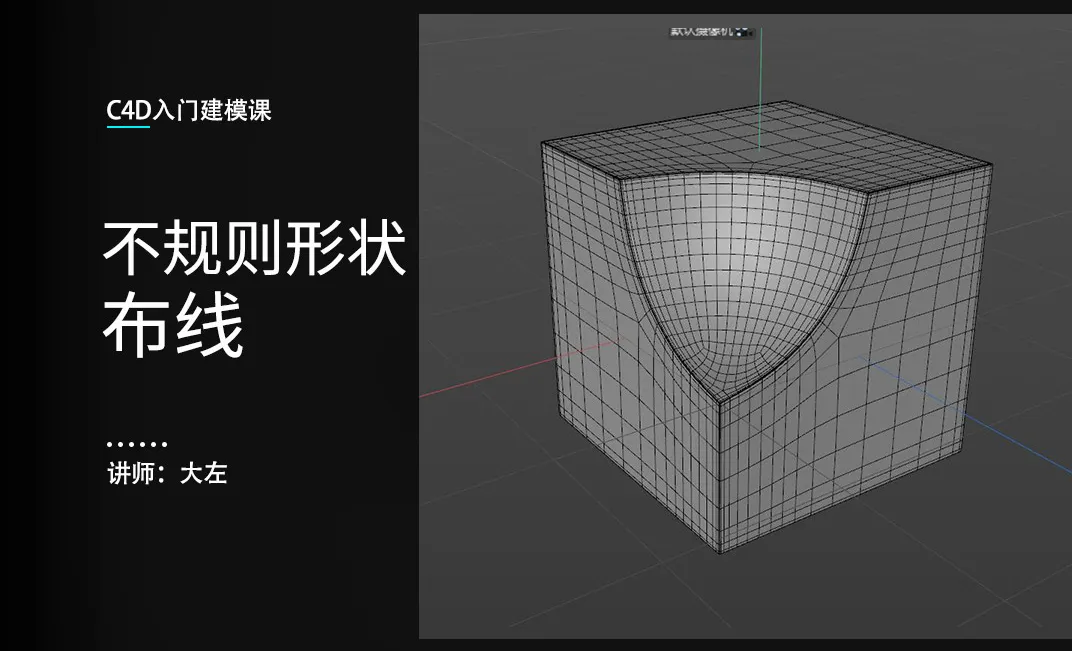 C4D-不规则形状布线