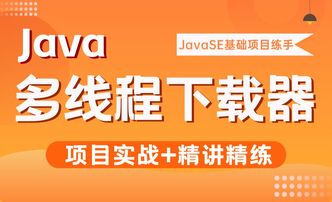Java多线程下载器项目实战-15-分块下载工具方法