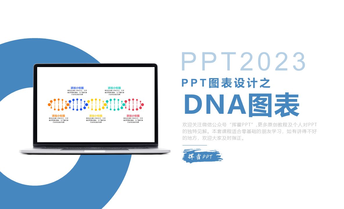 PPT图表设计之DNA图表