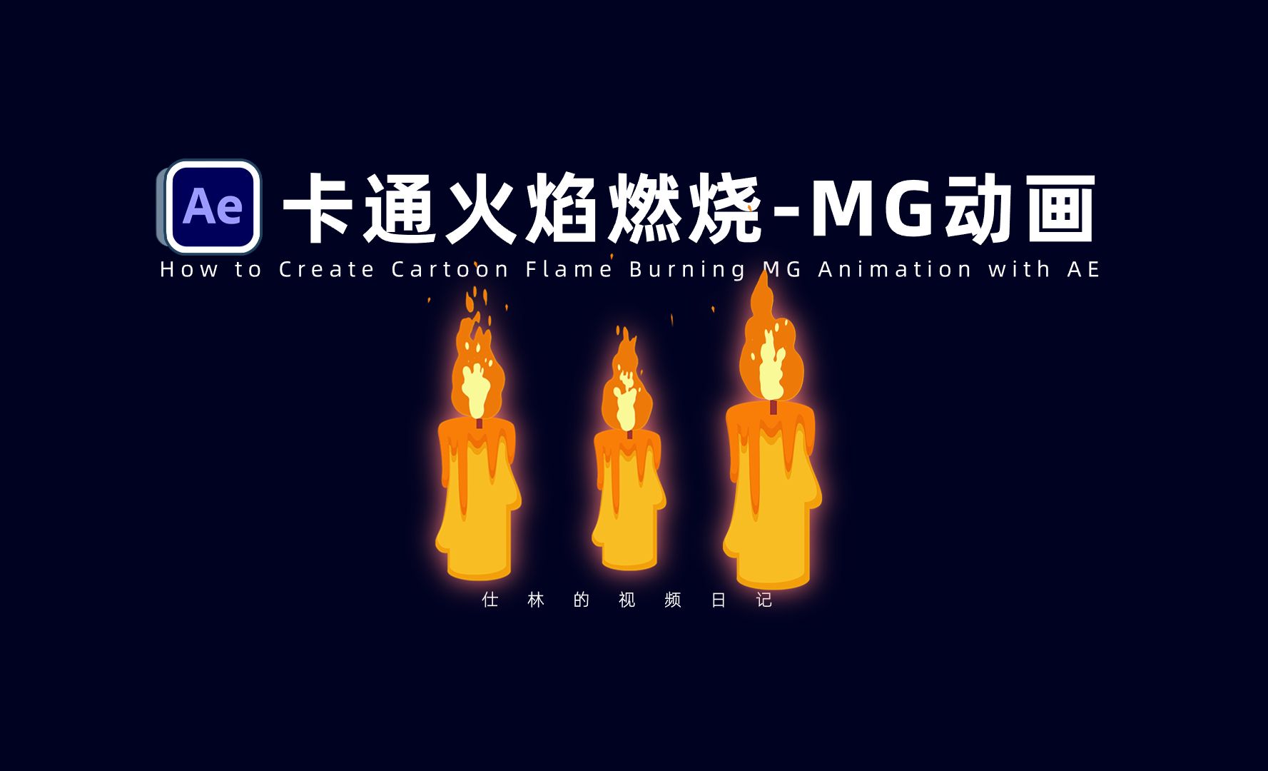 【AE教程】卡通火焰燃烧动画-MG动画基础！