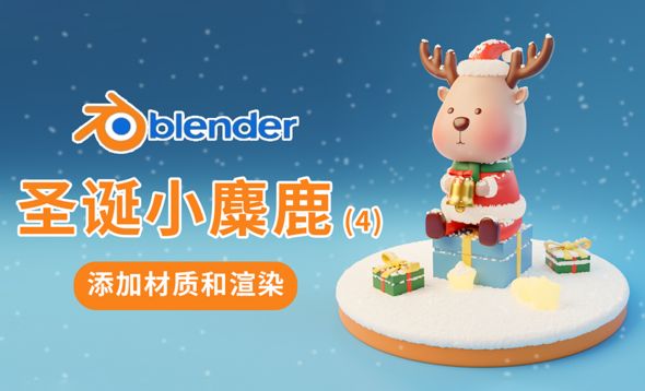 Blender-添加材质和渲染-圣诞节卡通小麋鹿