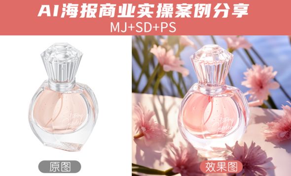 【PS+Midjourney+SD】香水商业海报案例设计