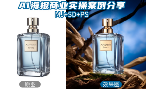 【PS+Midjourney+SD】男士香水商业海报案例设计