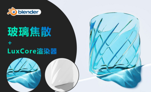 Blender-玻璃焦散