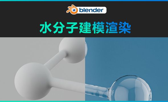 Blender-水分子建模渲染