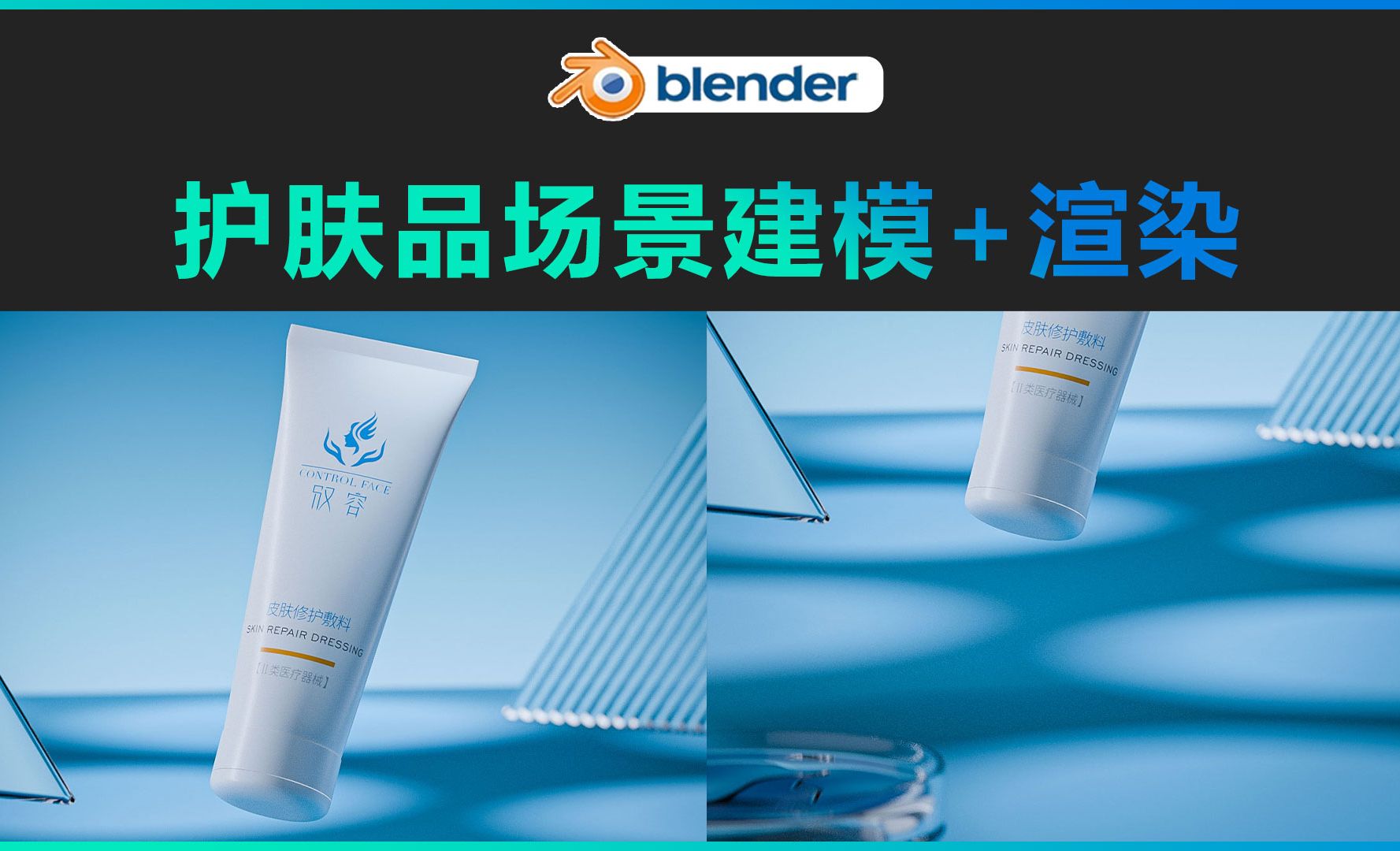 Blender-护肤品建模渲染